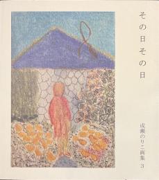 その日その日　成瀬のりこ画集３