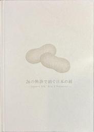 ２６の物語で紡ぐ日本の絹