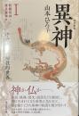異神　中世日本の秘教的世界　１　新羅明神・摩多羅神編　改訂新版