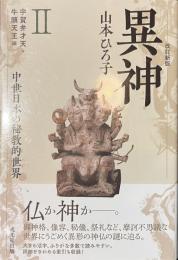 異神　中世日本の秘教的世界　２　宇賀弁才天・牛頭天王編　改訂新版