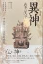 異神 中世日本の秘教的世界 2 宇賀弁才天・牛頭天王編 改訂新版