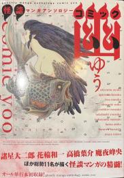 コミック幽　怪談マンガアンソロジー