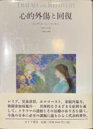 心的外傷と回復