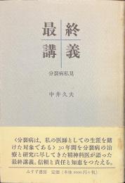 最終講義　分裂病私見