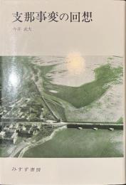 支那事変の回想