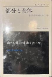 部分と全体　私の生涯の偉大な出会いと対話