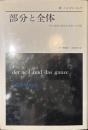 部分と全体　私の生涯の偉大な出会いと対話