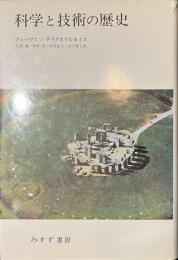 科学と技術の歴史