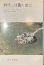 科学と技術の歴史