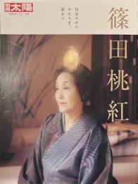別冊太陽　篠田桃紅　自分だけのかたちを求めて　日本のこころ３０２