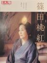 別冊太陽　篠田桃紅　自分だけのかたちを求めて　日本のこころ３０２