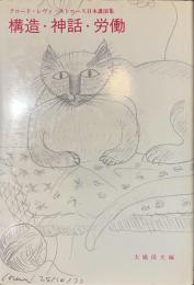 構造・神話・労働　クロード・レヴィ＝ストロース日本講演集