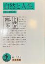自然と人生　岩波文庫