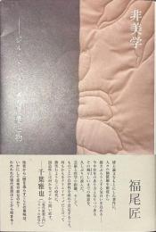 非美学　ジル・ドゥルーズの言葉と物