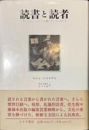 読書と読者　アンシャン・レジーム期フランスにおける