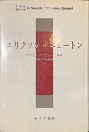 エリクソンVS.ニュートン　アイデンティティーと革命をめぐる討論
