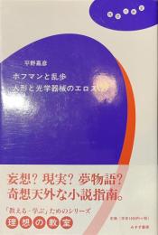 ホフマンと乱歩　人形と光学器械のエロス　理想の教室