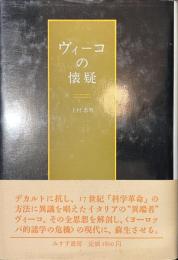 ヴィーコの懐疑