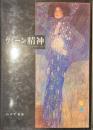 ウィーン精神　１　ハープスブルク帝国の思想と社会　１８４８-１９３８