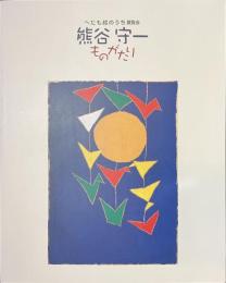 熊谷守一ものがたり　へたも絵のうち展覧会