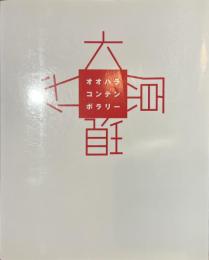 オオハラコンテンポラリー　大原美術館特別展