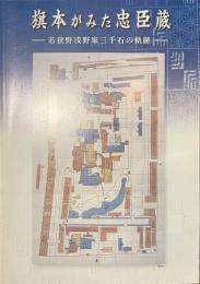 旗本がみた忠臣蔵　若狭野浅野家三千石の軌跡
