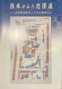 旗本がみた忠臣蔵　若狭野浅野家三千石の軌跡