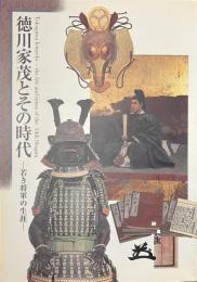徳川家茂とその時代　若き将軍の生涯