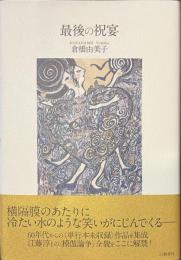 最後の祝宴