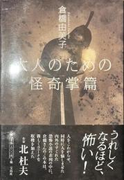大人のための怪奇掌篇