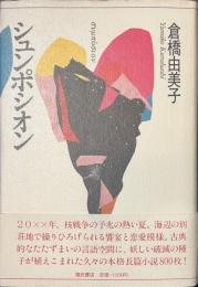 シュンポシオン