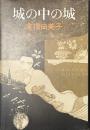 城の中の城
