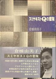 スミヤキストQの冒険