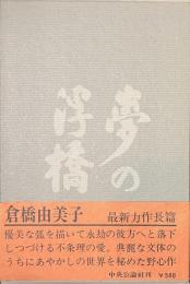 夢の浮橋