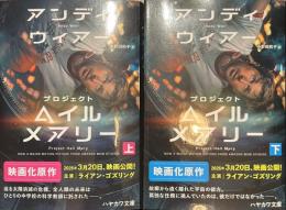 プロジェクト・ヘイル・メアリー　ハヤカワ文庫　上下揃