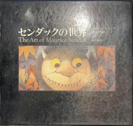 センダックの世界　The Art of Maurice Sendak