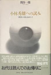 小林秀雄への試み　関係の飢えをめぐって