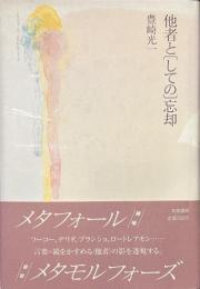 他者と（しての）忘却