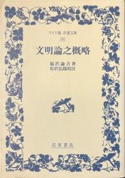 文明論之概略　ワイド版岩波文庫
