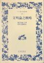 文明論之概略　ワイド版岩波文庫