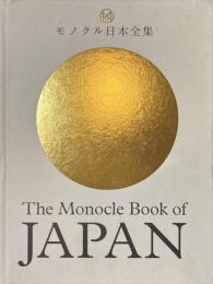 モノクル日本全集