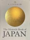 モノクル日本全集