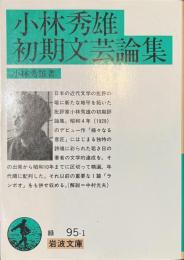 小林秀雄初期文芸論集　岩波文庫