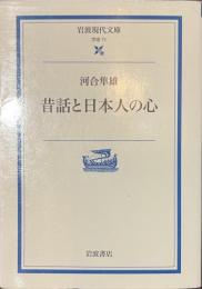 昔話と日本人の心　岩波現代文庫