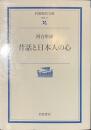昔話と日本人の心　岩波現代文庫