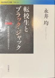 転校生とブラック・ジャック　独存性をめぐるセミナー　岩波現代文庫