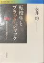 転校生とブラック・ジャック　独存性をめぐるセミナー　岩波現代文庫