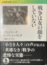 戦争は女の顔をしていない　岩波現代文庫