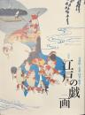 江戸の戯画　鳥羽絵から北斎・国芳・暁斎まで　特別展