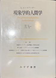 現象学的人間学